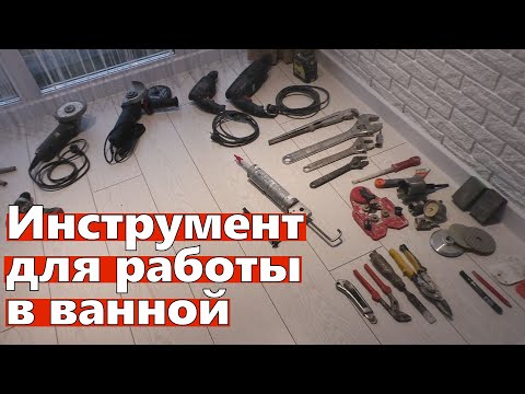Видео: Инструмент для ремонта в ванной. С чего можно начать?