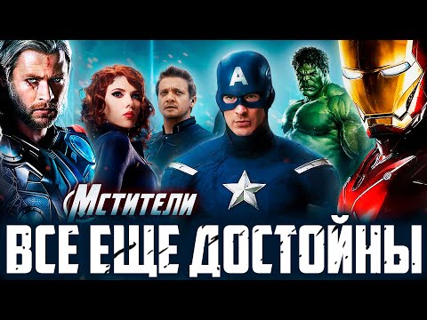 Видео: МСТИТЕЛИ (2012) - Всё ещё Достойны | Обзор | Аналитика