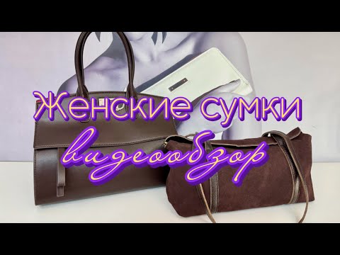 Видео: 112. Сумки из натуральной кожи и замши | Доставка по РФ