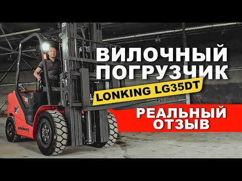 Видео: Дизельный вилочный погрузчик Lonking LG35DT