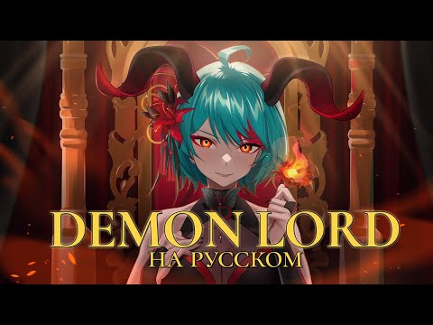 Видео: VOCALOID — DEMON LORD | РУССКИЙ КАВЕР | higanbanban