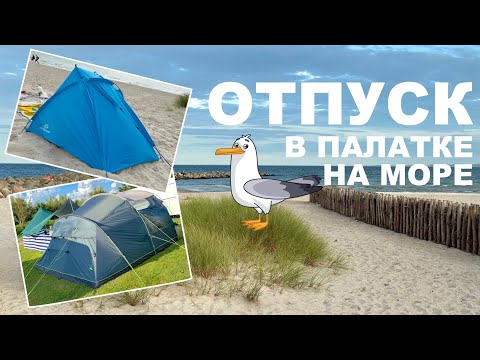 Видео: Отпуск на Балтике | Кемпинг с палаткой в Германии