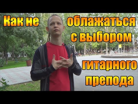 Видео: 5 Советов как не облажаться с выбором преподавателя по гитаре!
