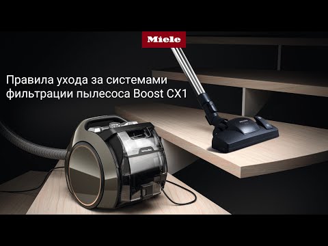 Видео: Правила ухода за системами фильтрации пылесоса Boost CX1 от Miele