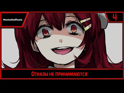 Видео: MenheRafflesia | Отказы не принимаются | #4
