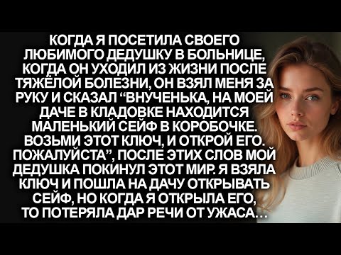 Видео: После ухода из жизни моего дедушки, мне достался ключ, который навсегда изменил мою жизнь…