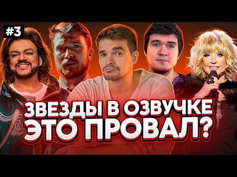 Видео: ЗВЁЗДЫ В ОЗВУЧКЕ ЭТО ПРОВАЛ? #3| Пугачёва/Киркоров/Поперечный/Badcomedian.