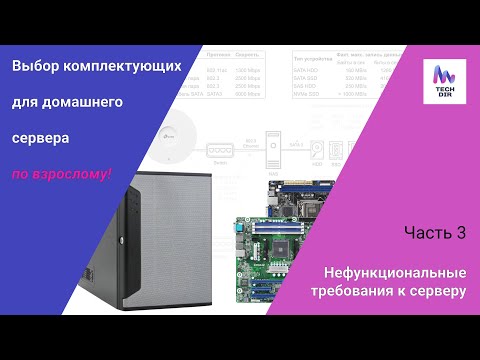 Видео: Выбор комплектующих для домашнего сервера. Часть 3. Нефункциональные требования.
