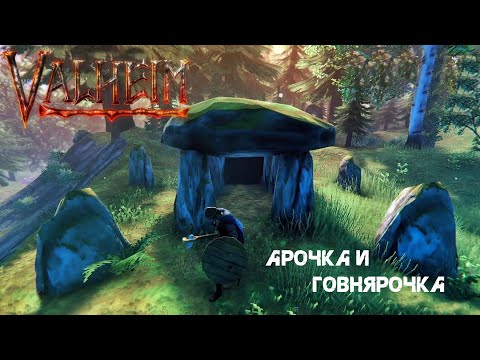 Видео: 30. Арочка и говнярочка (⌒▽⌒)☆ - Valheim