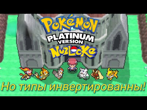 Видео: Pokemon platinum назлок, Но типы ИНВЕРТИРОВАНЫ!.