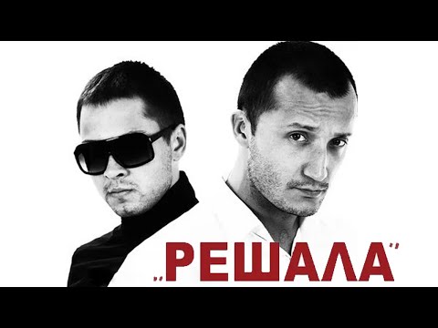 Видео: Решала - фильм криминал (2012)