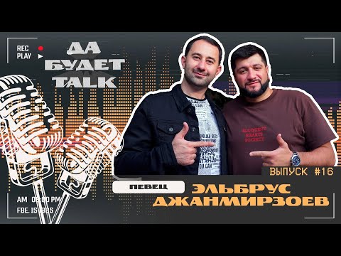 Видео: подкаст / Да будет TALK / #16 Эльбрус Джанмирзоев Исполнитель хитов "Бродяга"и "Чародейка"