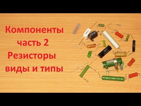 Видео: Компоненты часть 2, резисторы и их варианты исполнения