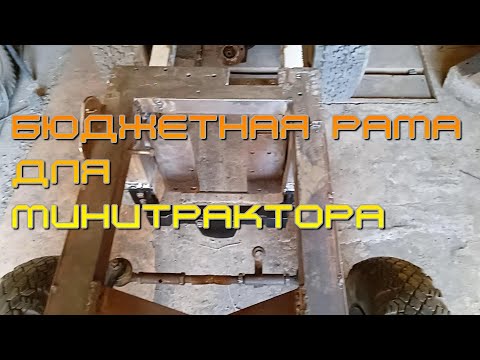 Видео: Рама для минитрактора. Бюджетный вариант.