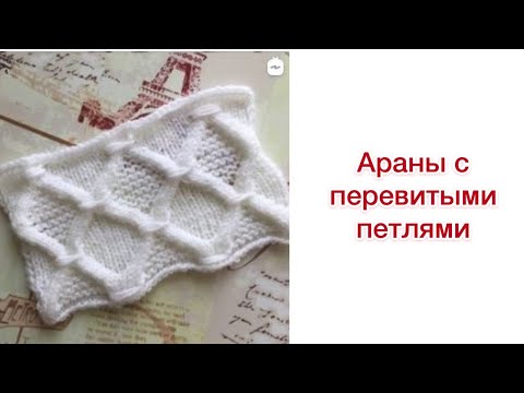 Видео: Араны с перевитыми петлями | Разбор узора для вязания спицами