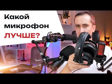 Видео: Сравнение динамического микрофона, конденсаторного, петличного и микрофона пушки. Что лучше?