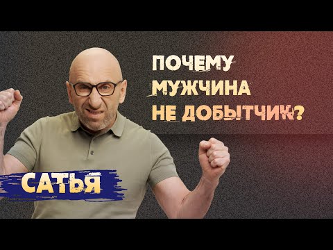Видео: Сатья. Почему мужчина не добытчик?