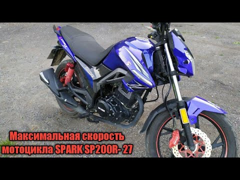 Видео: SPARK SP200R-27 Максимальная скорость мотоцикла.