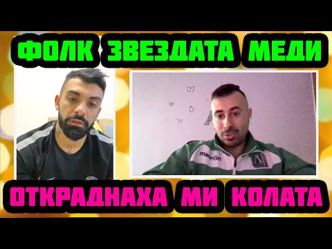 Видео: ФОЛК ЗВЕЗДАТА МЕДИ: ОТКРАДНАХА МИ КОЛАТА В СТУДЕНТСКИ!