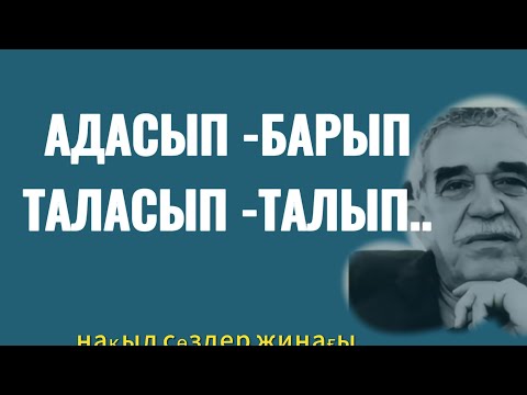 Видео: АДАСЫП -БАРЫП, ТАЛАСЫП -ТАЛЫП, СҮРІНІП СОСЫН ЕС КІРДІ.#trend