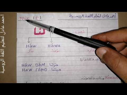 Видео: تعلم اللغة الروسية/الدرس١٣_المستوى الأول_ضمائرالملكية_الحزءالثانى+أدوات السؤال عن ضمائرالملكيةчей