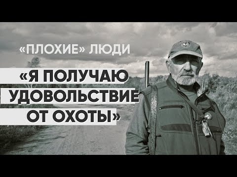 Видео: Плохие люди: #монолог охотника о жалости и наслаждении