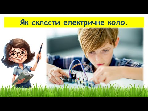 Видео: Як скласти електричне коло // Пізнаємо природу 6 клас НУШ