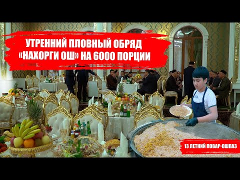 Видео: «Нахорги Ош» в Карши. Почему плов готовят и едят с утра? Узбекистан.