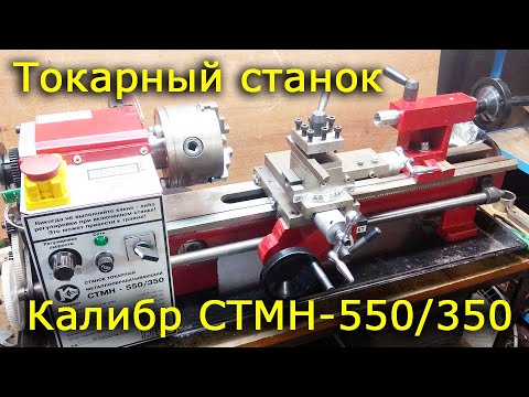 Видео: Токарный станок Калибр СТМН 550/350
