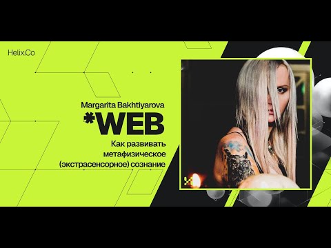 Видео: HelixWeb / Margarita Bakhtiyarova / Как развивать метафизическое (экстрасенсорное) сознание