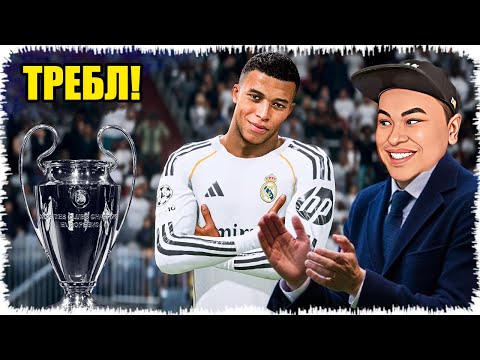 Видео: Реал Мадридпен барлық кубокты жеңдім | Мбаппе топ!