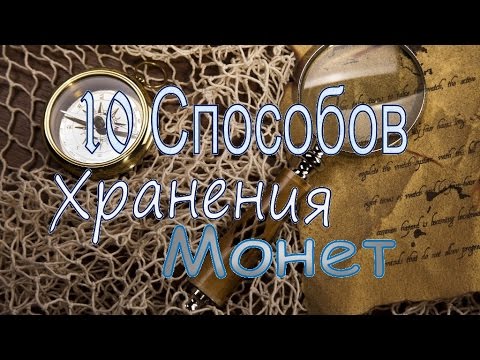 Видео: ТОП 10 Способов для хранения монет. Нумизматический материал!