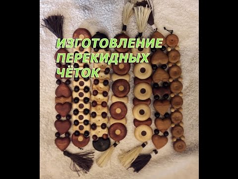 Видео: Изготовление перекидных чёток