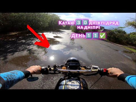 Видео: Катаю 3️⃣0️⃣ днів підряд день1️⃣1️⃣✅