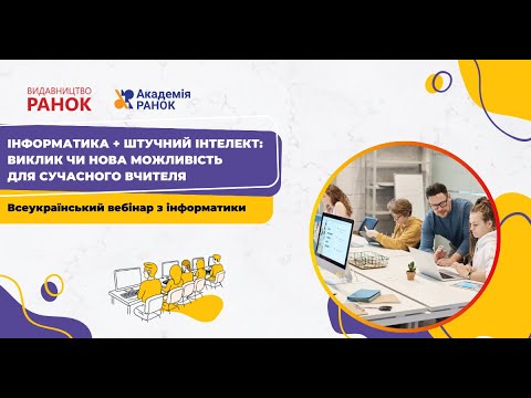 Видео: Інформатика + Штучний інтелект: виклик чи нова можливість для сучасного вчителя