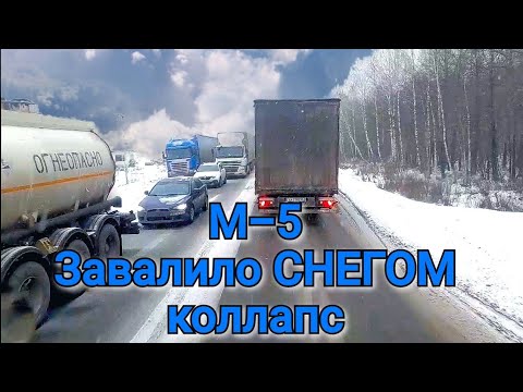 Видео: М-5 ЗАВАЛИЛО СНЕГОМ УРАЛ СТОИТ...От Иркутска до Москвы...