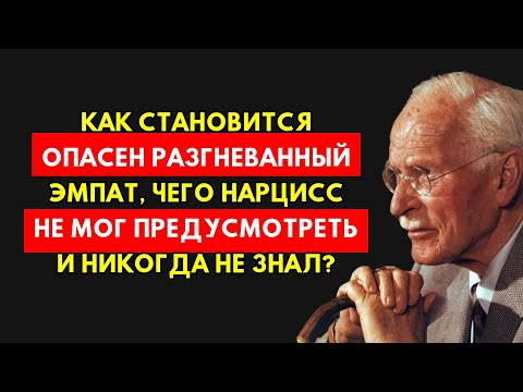 Видео: Истинная Опасность Эмпата: Чего Нарцисс Никогда Не Поймет | По Юнгу
