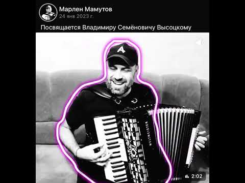 Видео: Песня о правде (В.С.Высоцкий) - Марлен(Juga)🪗