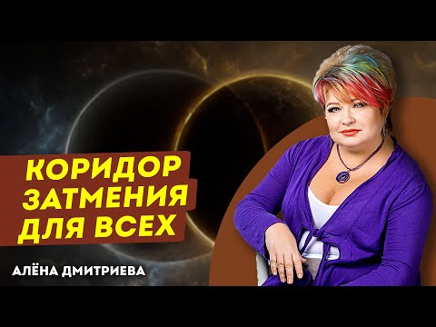 Видео: Перерождение в сентябрьский коридор затмения для ВСЕХ!