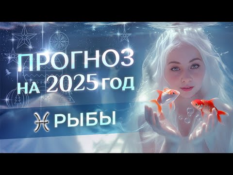 Видео: Прогноз для ♓Рыб на 2025 год (гороскоп)