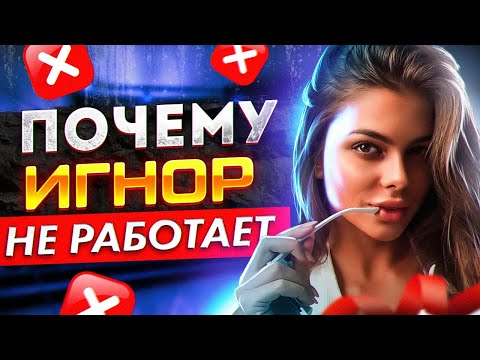 Видео: Почему БЫВШАЯ МОЛЧИТ и не делает ШАГОВ? - Игнор не работает? | Как получить ее шаги?