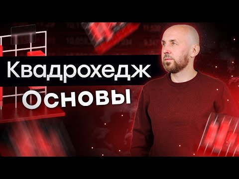 Видео: Квадрохедж: основы торговли. Уникальная торговая система | Live Investing Group