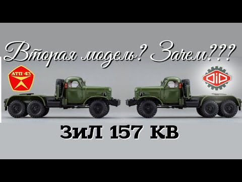 Видео: ЗиЛ 157КВ🔹️DiP models🔹️Модель под конверсию