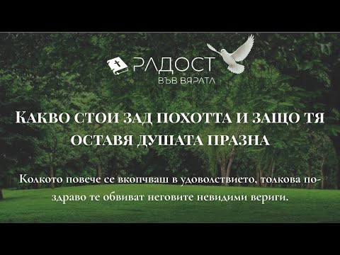 Видео: Какво стои зад похотта и защо тя оставя душата празна