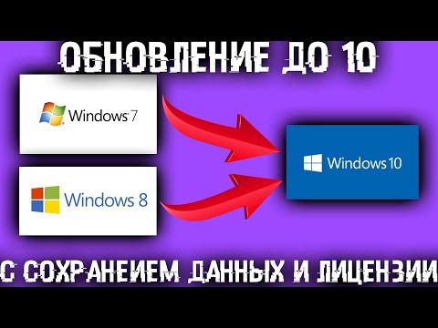 Видео: Как перейти на Windows 10 с сохранением всех файлов и активации?