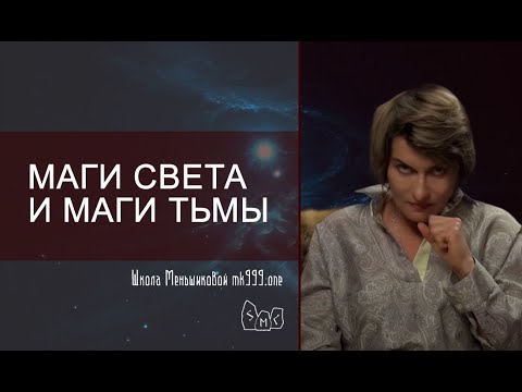 Видео: Маги Света и Маги Тьмы.