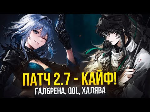 Видео: ВСЕ! что тебе нужно знать О ПАТЧЕ 2.7 В ВУВА! ВЫЖИМКА СТРИМА РАЗРАБОТЧИКОВ! WUTHERING WAVES