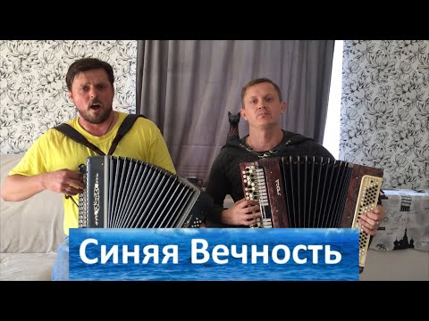 Видео: ВОТ ЭТО ИСПОЛНЕНИЕ!!! О,МОРЕ,МОРЕ (СИНЯЯ ВЕЧНОСТЬ) КАВЕР НА БАЯНЕ И ГАРМОНИ