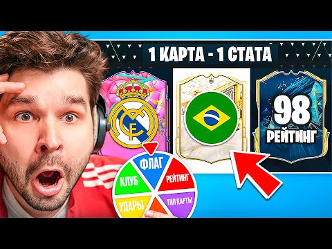 Видео: Драфт ФИФА 25... но КОЛЕСО Укажет ТОЛЬКО 1 СТАТУ Каждой КАРТЫ!! (EA Sports FC 25)
