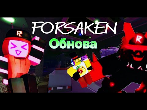 Видео: В ФОРСАКЕНЕ НОВАЯ ОБНОВА